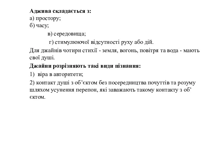 Аджива складається з: а) простору; б) часу; в) середовища; г)