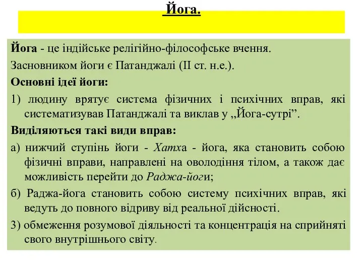 Йога. Йога - це індійське релігійно-філософське вчення. Засновником йоги є