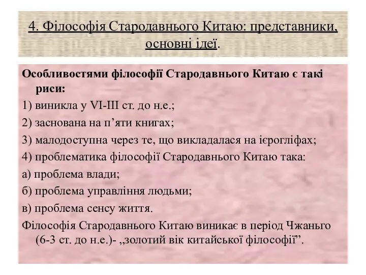 4. Філософія Стародавнього Китаю: представники, основні ідеї. Особливостями філософії Стародавнього