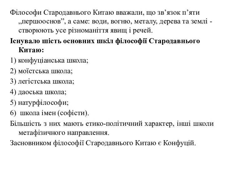 Філософи Стародавнього Китаю вважали, що зв’язок п’яти „першооснов”, а саме: