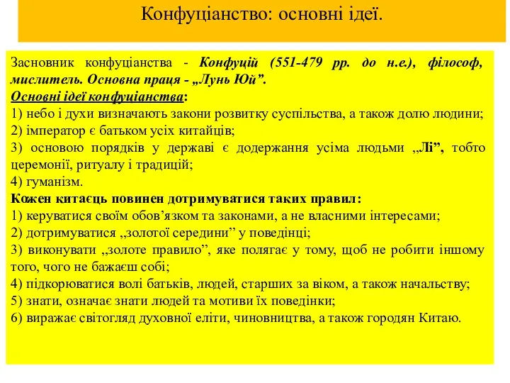 Конфуціанство: основні ідеї. Засновник конфуціанства - Конфуцій (551-479 рр. до