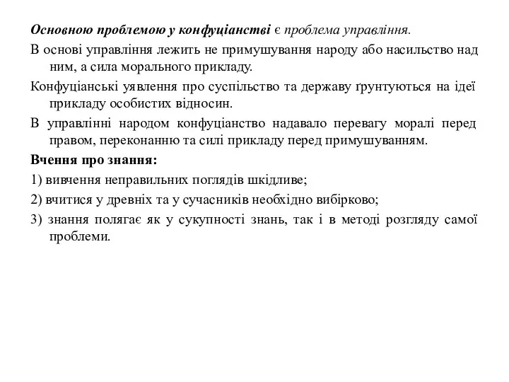 Основною проблемою у конфуціанстві є проблема управління. В основі управління