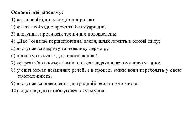 Основні ідеї даосизму: 1) жити необхідно у згоді з природою;