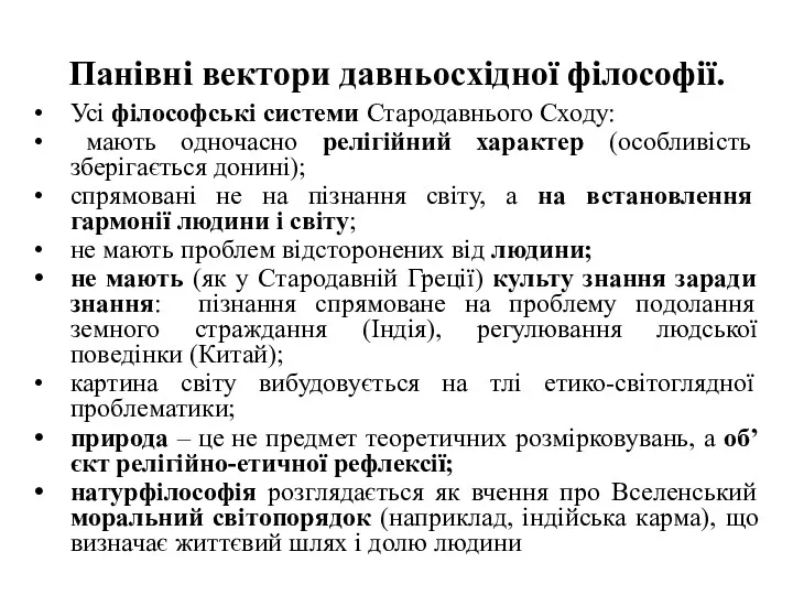 Панівні вектори давньосхідної філософії. Усі філософські системи Стародавнього Сходу: мають