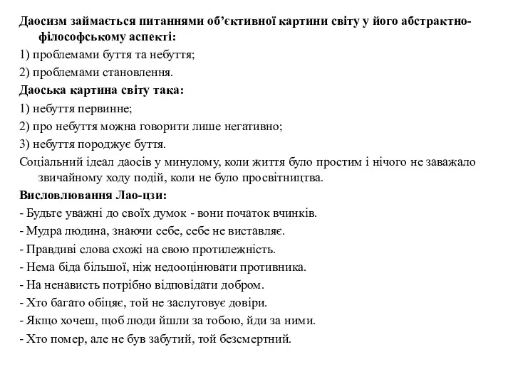 Даосизм займається питаннями об’єктивної картини світу у його абстрактно-філософському аспекті: