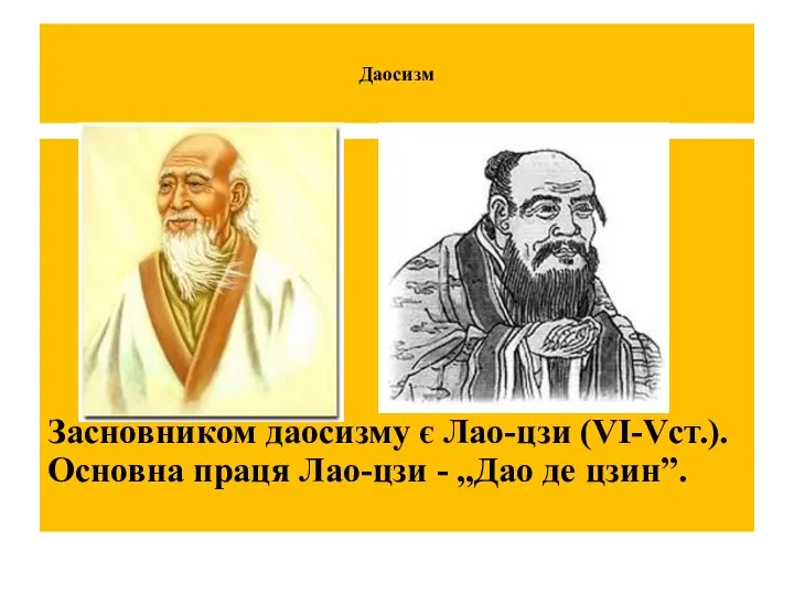 Даосизм Засновником даосизму є Лао-цзи (VI-Vст.). Основна праця Лао-цзи - „Дао де цзин”.