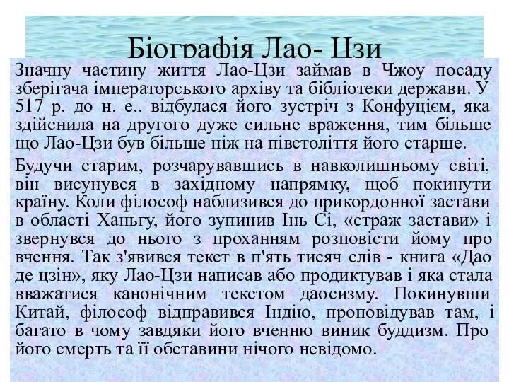 Біографія Лао- Цзи Значну частину життя Лао-Цзи займав в Чжоу