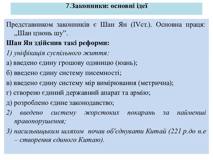 7.Законники: основні ідеї Представником законників є Шан Ян (IVст.). Основна