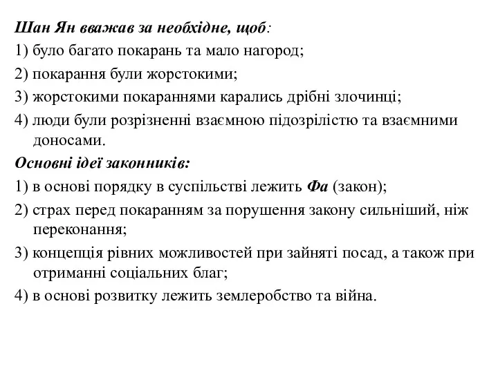 Шан Ян вважав за необхідне, щоб: 1) було багато покарань