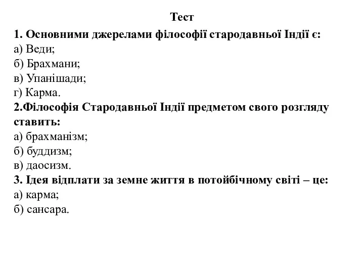 Тест 1. Основними джерелами філософії стародавньої Індії є: а) Веди;