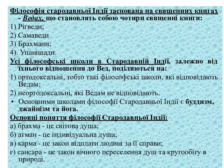 Філософія стародавньої Індії заснована на священних книгах - Ведах, що