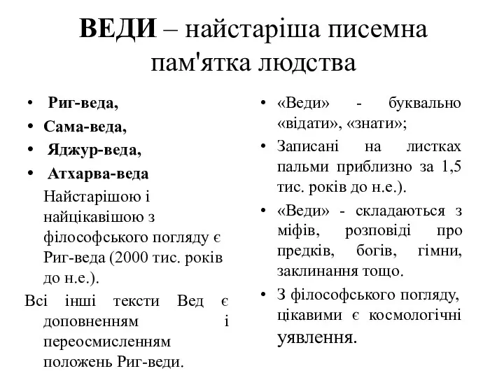 ВЕДИ – найстаріша писемна пам'ятка людства Риг-веда, Сама-веда, Яджур-веда, Атхарва-веда