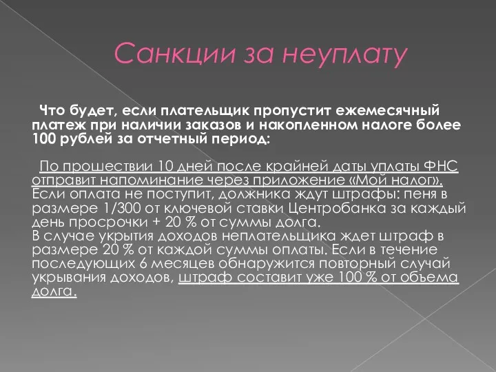 Санкции за неуплату Что будет, если плательщик пропустит ежемесячный платеж