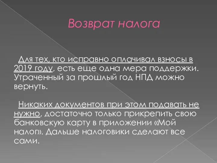 Возврат налога Для тех, кто исправно оплачивал взносы в 2019