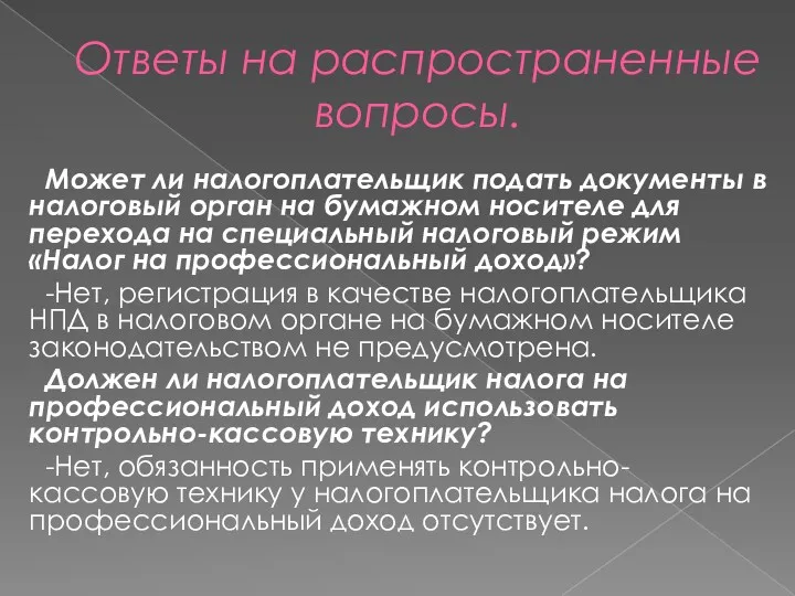 Ответы на распространенные вопросы. Может ли налогоплательщик подать документы в