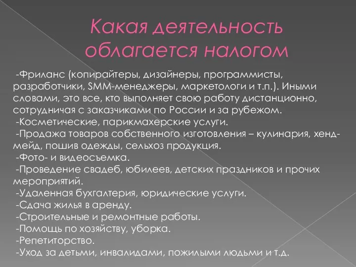 Какая деятельность облагается налогом -Фриланс (копирайтеры, дизайнеры, программисты, разработчики, SMM-менеджеры,