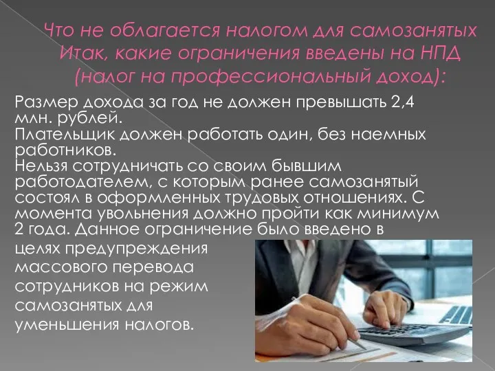 Что не облагается налогом для самозанятых Итак, какие ограничения введены