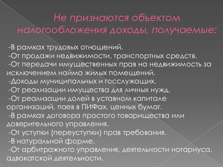 Не признаются объектом налогообложения доходы, получаемые: -В рамках трудовых отношений.