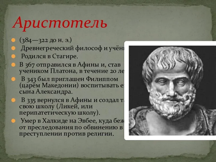 (384—322 до н. э.) Древнегреческий философ и учёный. Родился в