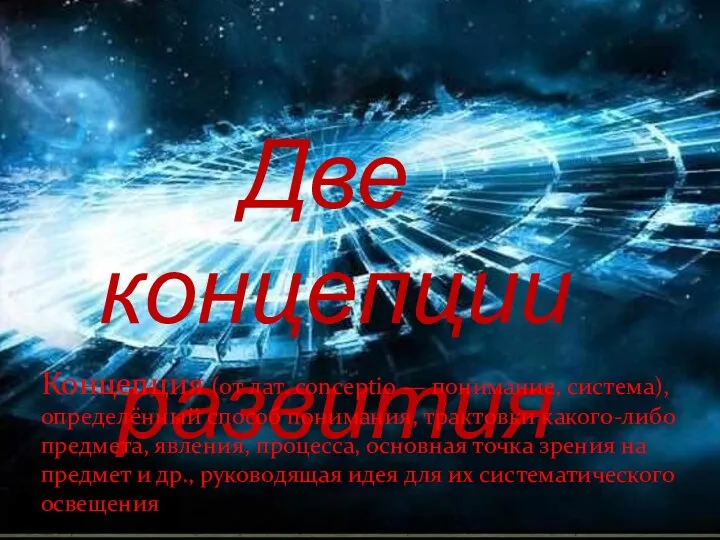 Две концепции развития Концепция (от лат. conceptio — понимание, система),