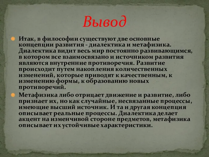 Итак, в философии существуют две основные концепции развития - диалектика