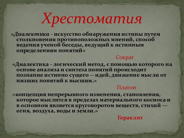 «Диалектика - искусство обнаружения истины путем столкновения противоположных мнений, способ