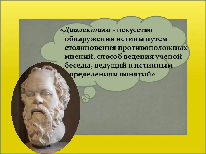 «Диалектика - искусство обнаружения истины путем столкновения противоположных мнений, способ