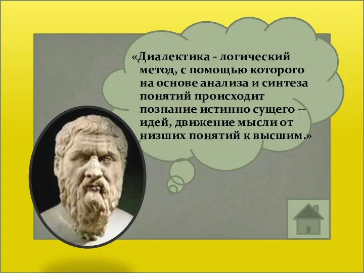 «Диалектика - логический метод, с помощью которого на основе анализа