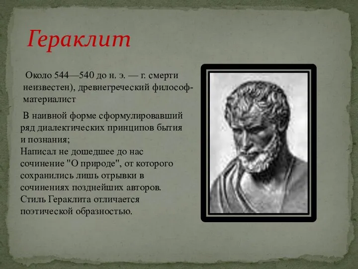 Гераклит Около 544—540 до н. э. — г. смерти неизвестен),