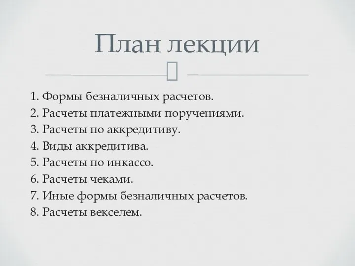 1. Формы безналичных расчетов. 2. Расчеты платежными поручениями. 3. Расчеты