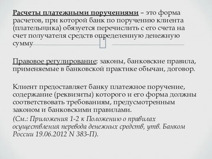 Расчеты платежными поручениями – это форма расчетов, при которой банк