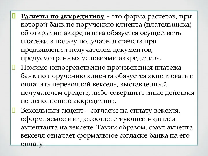 Расчеты по аккредитиву – это форма расчетов, при которой банк