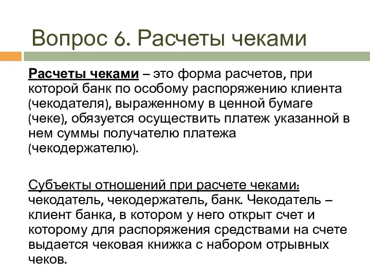 Вопрос 6. Расчеты чеками Расчеты чеками – это форма расчетов,