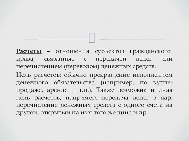 Расчеты – отношения субъектов гражданского права, связанные с передачей денег