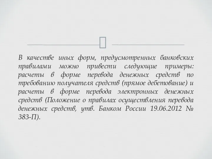 В качестве иных форм, предусмотренных банковских правилами можно привести следующие