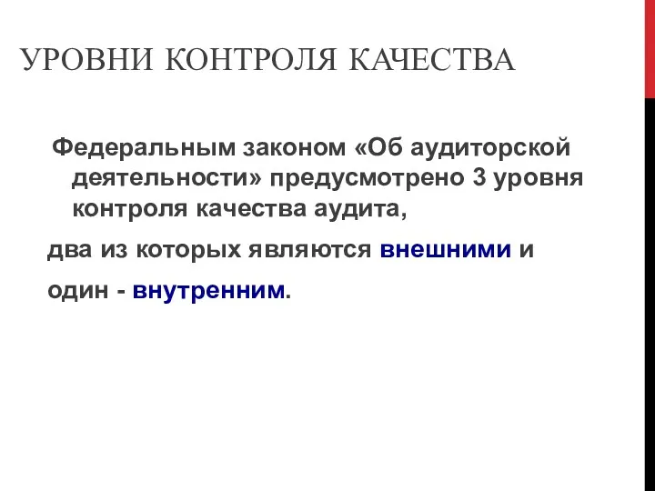 УРОВНИ КОНТРОЛЯ КАЧЕСТВА Федеральным законом «Об аудиторской деятельности» предусмотрено 3