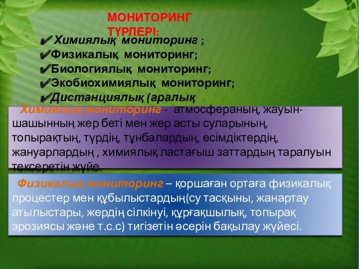 МОНИТОРИНГ ТҮРЛЕРІ: Химиялық мониторинг ; Физикалық мониторинг; Биологиялық мониторинг; Экобиохимиялық мониторинг; Дистанциялық (аралық