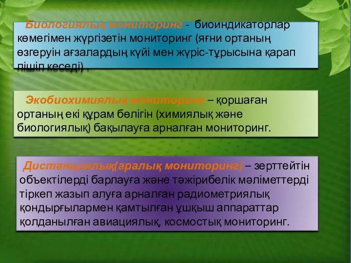 Биологиялық мониторинг - биоиндикаторлар көмегімен жүргізетін мониторинг (яғни ортаның өзгеруін