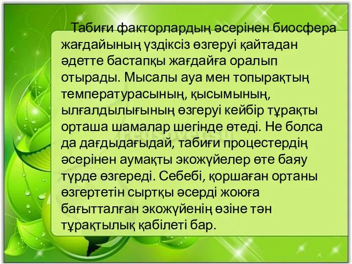 Табиғи факторлардың әсерінен биосфера жағдайының үздіксіз өзгеруі қайтадан әдетте бастапқы жағдайға оралып отырады.