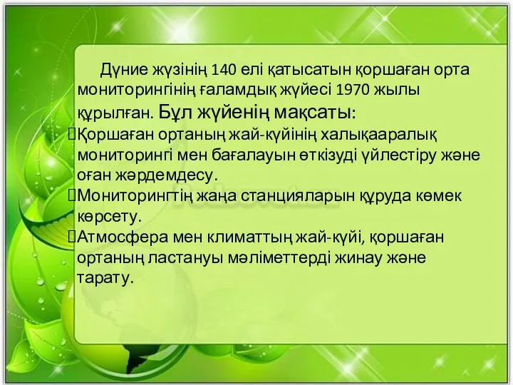 Дүние жүзінің 140 елі қатысатын қоршаған орта мониторингінің ғаламдық жүйесі