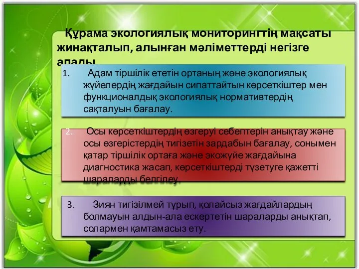 Құрама экологиялық мониторингтің мақсаты жинақталып, алынған мәліметтерді негізге алады. Адам