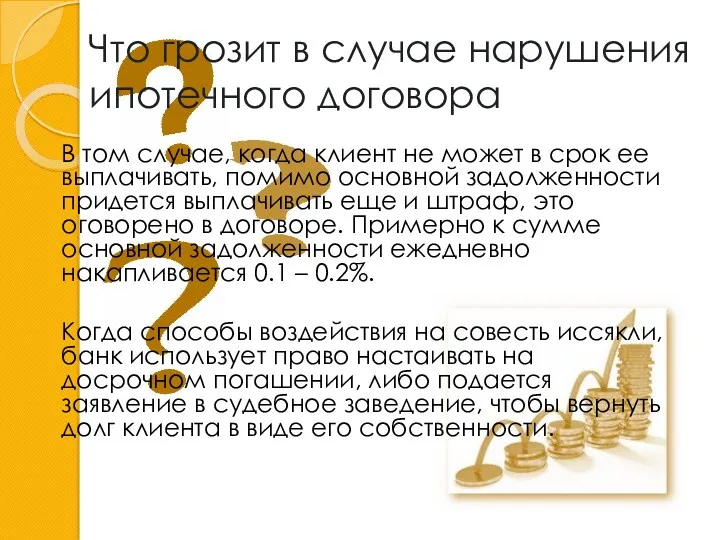 Что грозит в случае нарушения ипотечного договора В том случае,