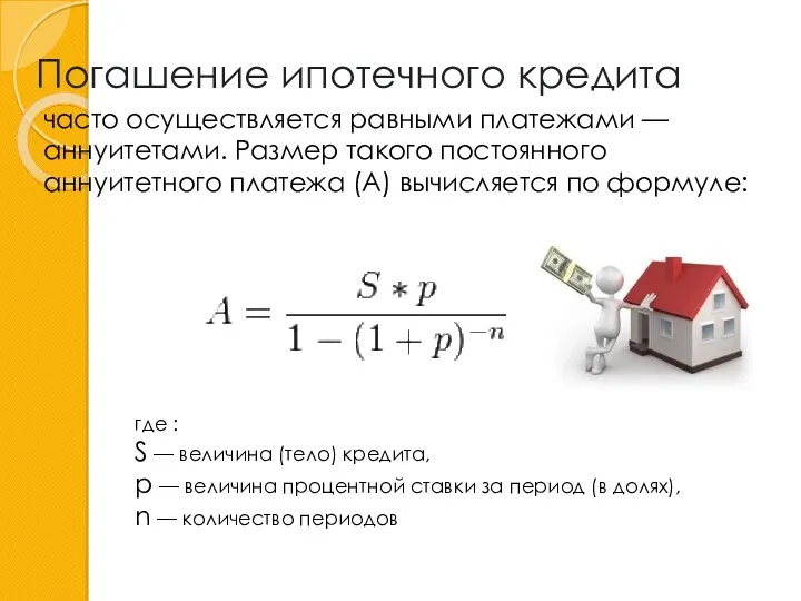 Погашение ипотечного кредита часто осуществляется равными платежами — аннуитетами. Размер