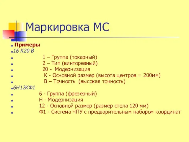 Маркировка МС Примеры 16 К20 В 1 – Группа (токарный)