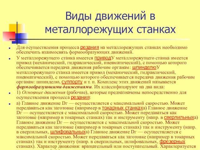 Виды движений в металлорежущих станках Для осуществления процесса резания на