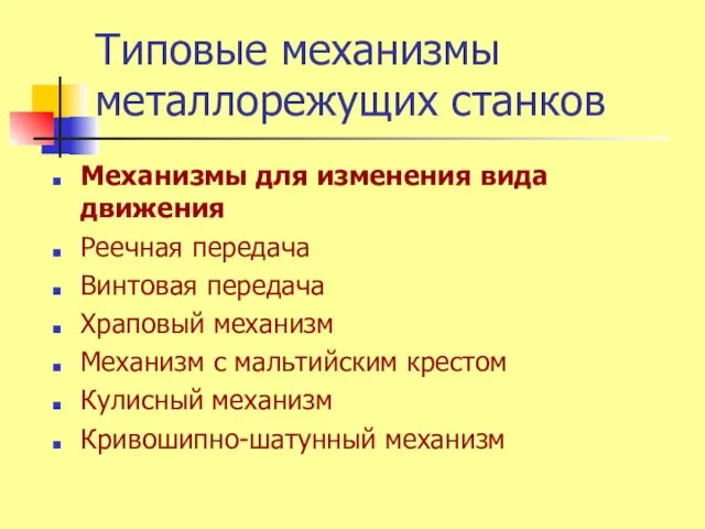 Типовые механизмы металлорежущих станков Механизмы для изменения вида движения Реечная