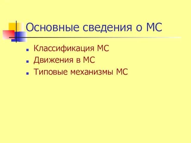 Основные сведения о МС Классификация МС Движения в МС Типовые механизмы МС