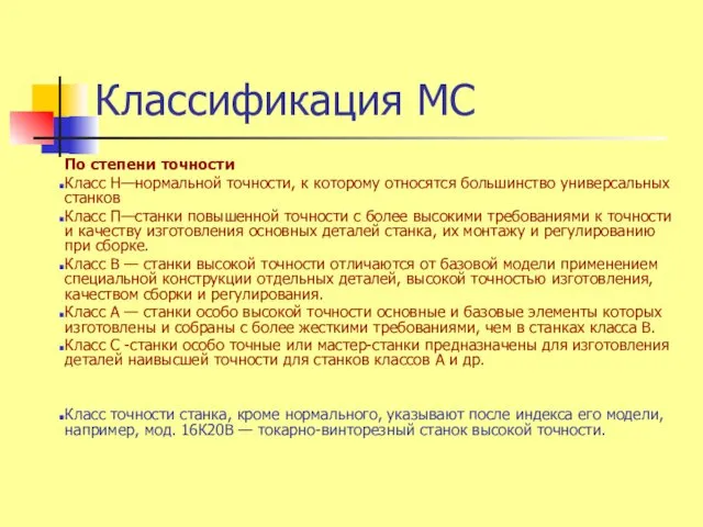 Классификация МС По степени точности Класс Н—нормальной точности, к которому