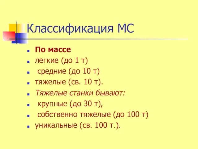 Классификация МС По массе легкие (до 1 т) средние (до