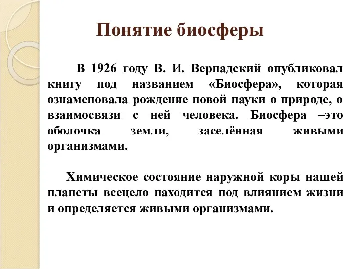 Понятие биосферы В 1926 году В. И. Вернадский опубликовал книгу под названием «Биосфера»,